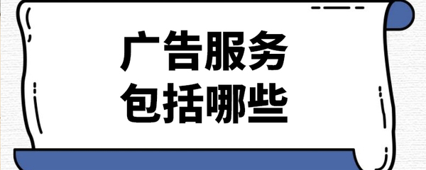 广告服务面面观 从策划到代理的业务全景